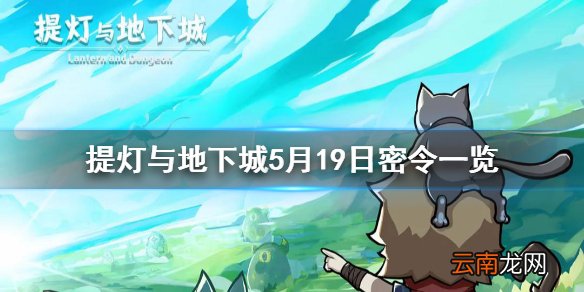 提灯与地下城5月19日密令是什么 提灯与地下城5月19日密令一览