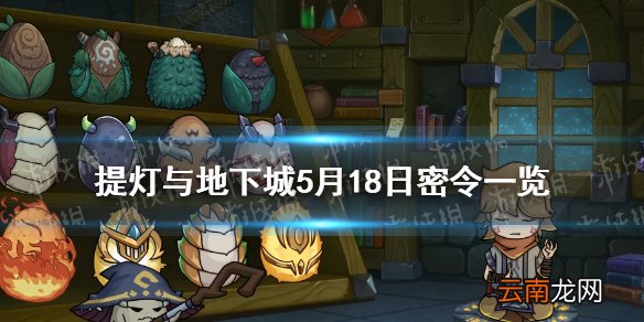 提灯与地下城5月18日密令是什么 提灯与地下城5月18日密令一览
