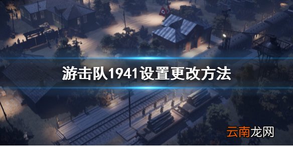 游击队1941设置怎么改 游击队1941设置更改方法
