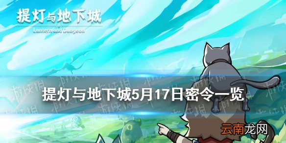 提灯与地下城5月17日密令是什么 提灯与地下城5月17日密令一览