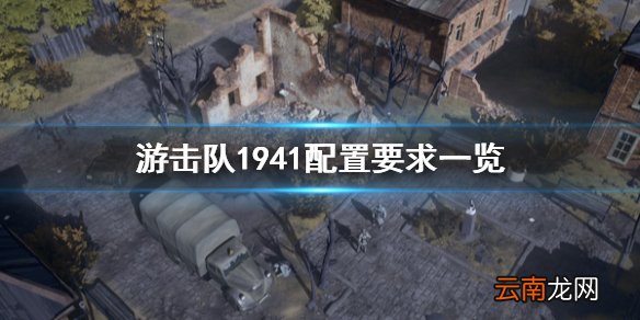 游击队1941配置要求高吗 游击队1941配置要求一览