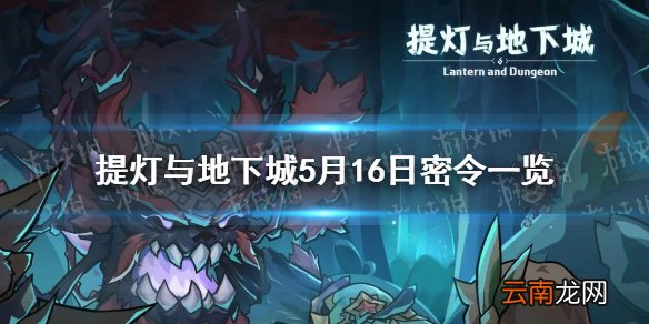 提灯与地下城5月16日密令是什么 提灯与地下城5月16日密令一览