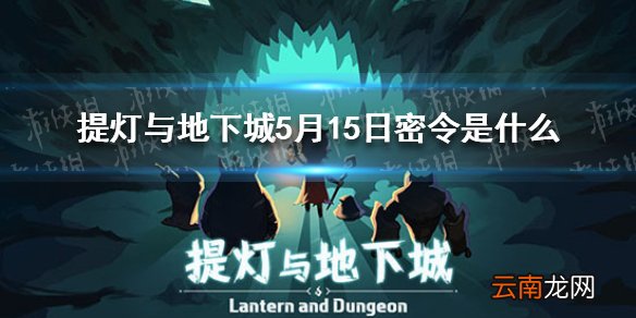 提灯与地下城5月15日密令是什么 提灯与地下城5月15日密令一览
