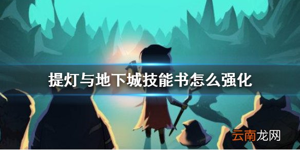 提灯与地下城技能书怎么强化 提灯与地下城技能书强化方法推荐