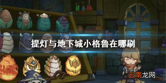提灯与地下城小格鲁在哪刷 提灯与地下城小格鲁刷新位置介绍