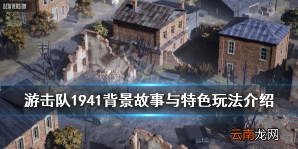游击队1941游戏讲了什么 游击队1941背景故事与特色玩法介绍