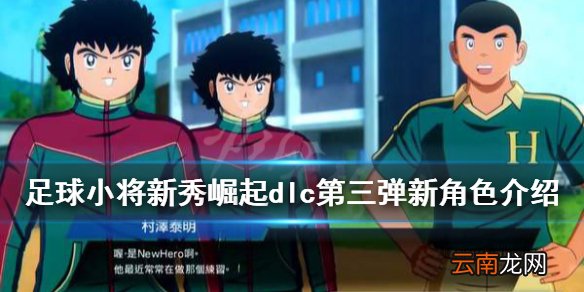 足球小将新秀崛起dlc第三弹新角色介绍 dlc第三弹角色有哪些