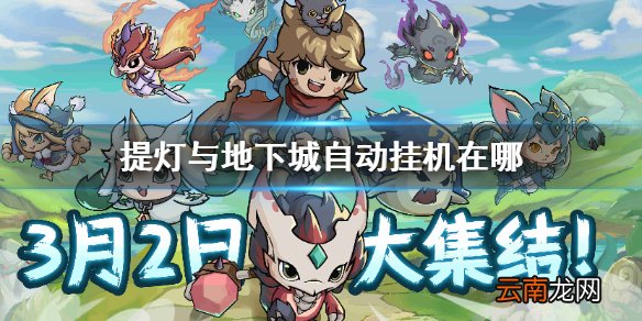 提灯与地下城自动挂机在哪 提灯与地下城自动挂机开启方法介绍