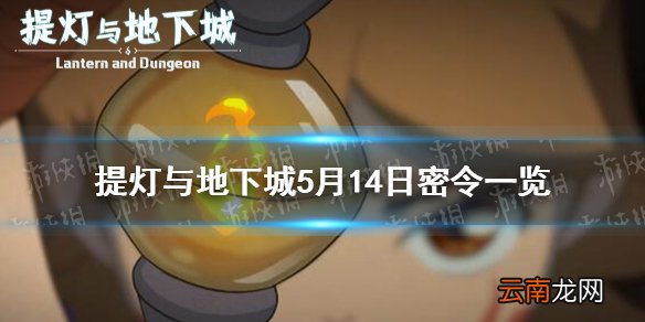 提灯与地下城5月14日是什么 提灯与地下城5月14日密令一览