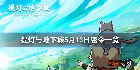 提灯与地下城5月13日密令是什么 提灯与地下城5月13日密令一览