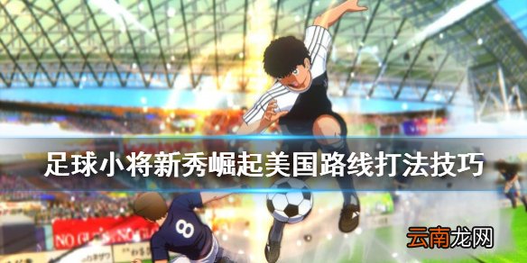 足球小将新秀崛起美国线怎么打 美国路线打法技巧