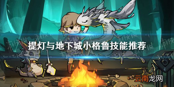 提灯与地下城小格鲁技能推荐 提灯与地下城小格鲁技能搭配组合