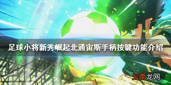 足球小将新秀崛起手柄按键有哪些 北通宙斯手柄按键功能介绍