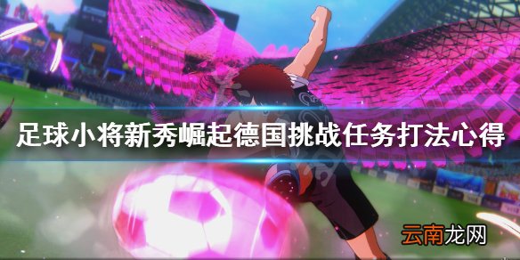 足球小将新秀崛起德国队怎么打 德国挑战任务打法心得