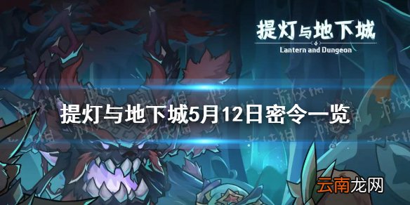 提灯与地下城5月12日是什么 提灯与地下城5月12日密令一览