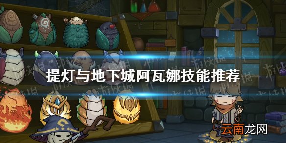 提灯与地下城阿瓦娜技能推荐 提灯与地下城阿瓦娜技能搭配组合