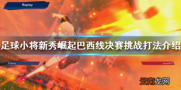 足球小将新秀崛起巴西怎么用 巴西线挑战打法介绍