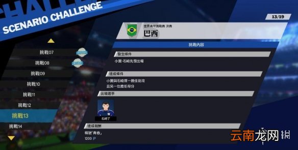 足球小将新秀崛起巴西怎么用 巴西线挑战打法介绍