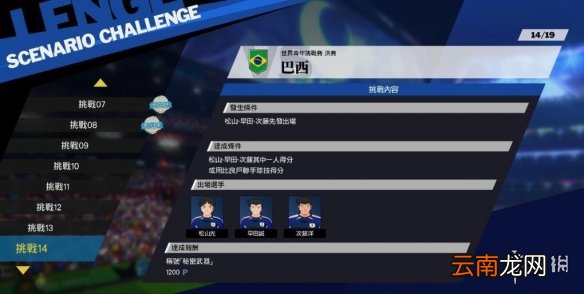 足球小将新秀崛起巴西怎么用 巴西线挑战打法介绍