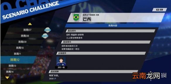 足球小将新秀崛起巴西怎么用 巴西线挑战打法介绍