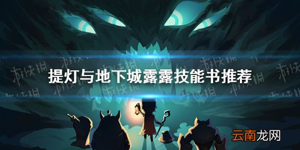 提灯与地下城露露技能书推荐 提灯与地下城露露技能搭配组合