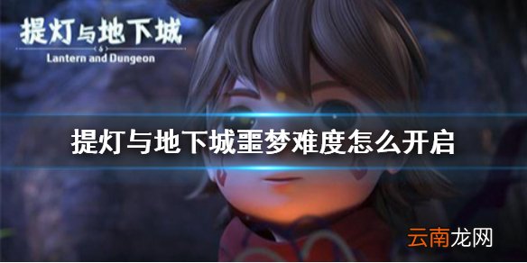 提灯与地下城噩梦难度怎么开启 提灯与地下城噩梦难度开启方法