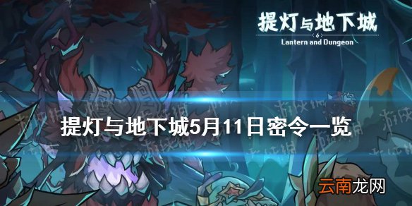 提灯与地下城5月11日是什么 提灯与地下城5月11日密令一览