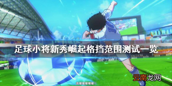 足球小将新秀崛起格挡范围测试分析 格挡效果怎样