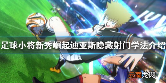 足球小将新秀崛起迪亚斯隐藏射门怎么学 迪亚斯隐藏射门学法