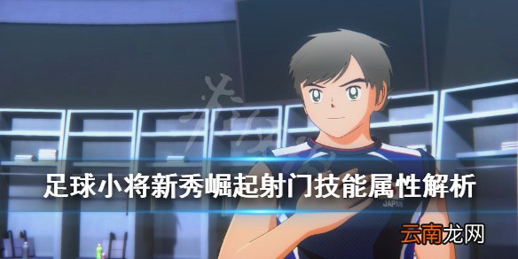 足球小将新秀崛起射门动作有哪些 射门技能属性解析