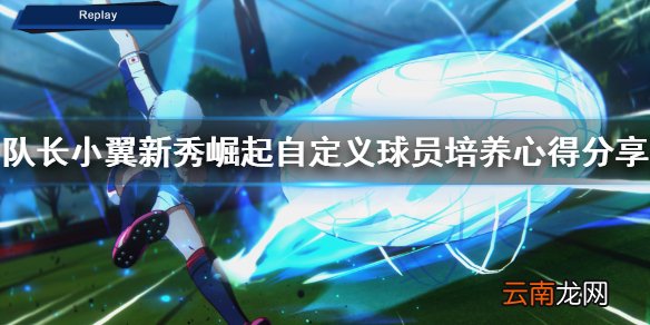 队长小翼新秀崛起自定义球员培养心得分享 自定义球员怎么培养