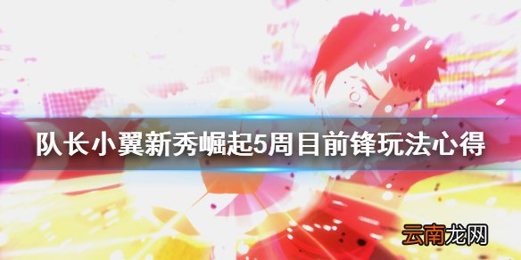 队长小翼新秀崛起5周目前锋玩法心得 前锋怎么玩