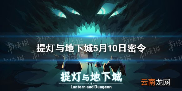 提灯与地下城5.10密令 提灯与地下城密令兑换码5月10日