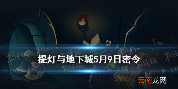 提灯与地下城密令5月9日 提灯与地下城5.9密令兑换码