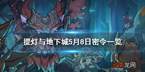 提灯与地下城5月8日是什么 提灯与地下城5月8日密令一览