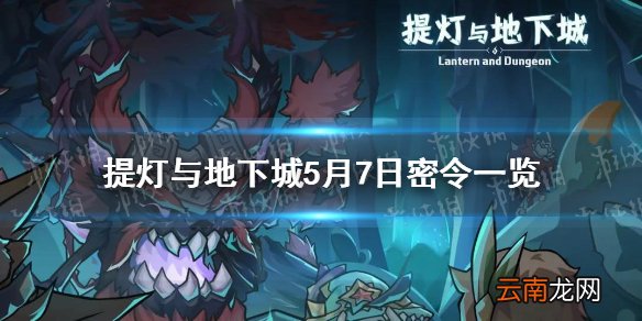 提灯与地下城5月7日是什么 提灯与地下城5月7日密令一览