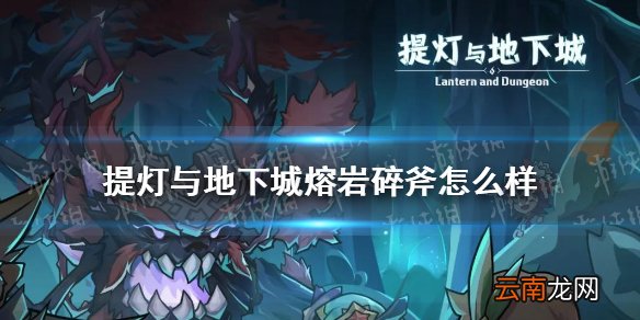提灯与地下城熔岩碎斧怎么样 提灯与地下城熔岩碎斧属性介绍