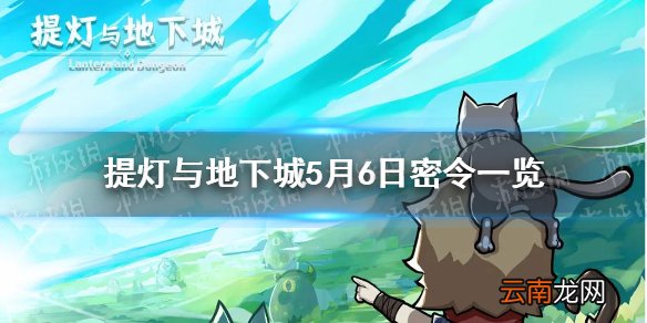 提灯与地下城5月6日是什么 提灯与地下城5月6日密令一览