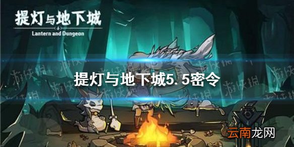 提灯与地下城密令5月5日 提灯与地下城5.5密令兑换码