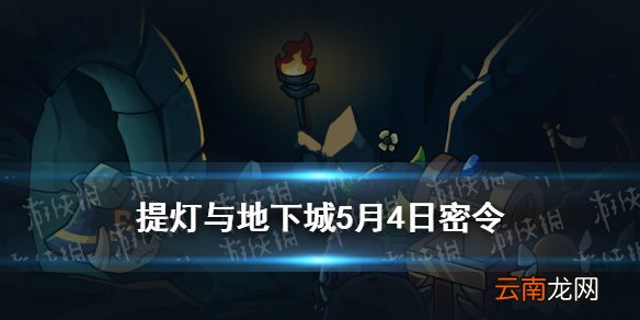 提灯与地下城密令5月4日 提灯与地下城5.4密令兑换码