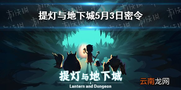 提灯与地下城5月3日是什么 提灯与地下城5月3日密令一览