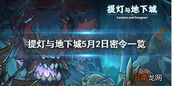 提灯与地下城5月2日是什么 提灯与地下城5月2日密令一览