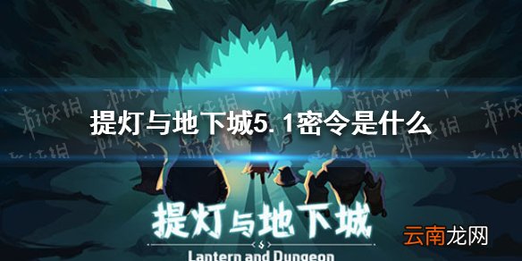 提灯与地下城5.1密令 提灯与地下城密令5月1日