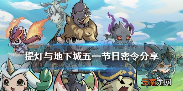 提灯与地下城五一密令是什么 提灯与地下城五一节日密令分享