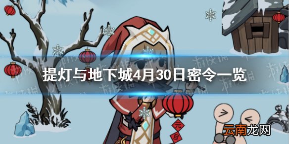 提灯与地下城4月30日是什么 提灯与地下城4月30日密令一览
