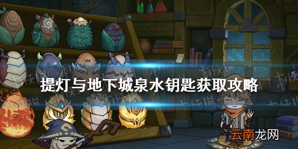 提灯与地下城泉水钥匙怎么得 提灯与地下城泉水钥匙解析_钥匙获取