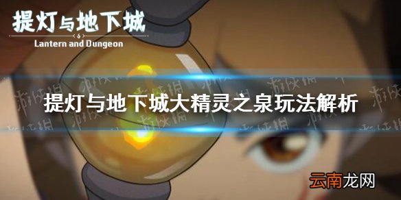 提灯与地下城大精灵之泉怎么玩 提灯与地下城大精灵之泉玩法解析