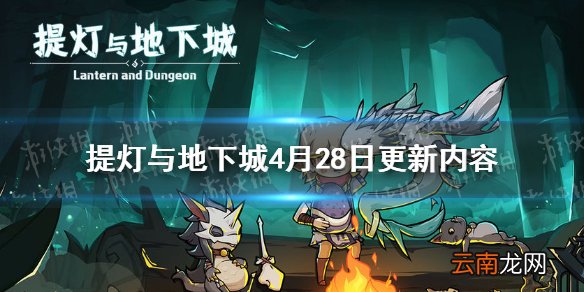 提灯与地下城4月28日更新内容 提灯与地下城大精灵之泉玩法上线