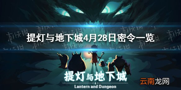提灯与地下城4月28日密令是什么 提灯与地下城4月28日密令一览