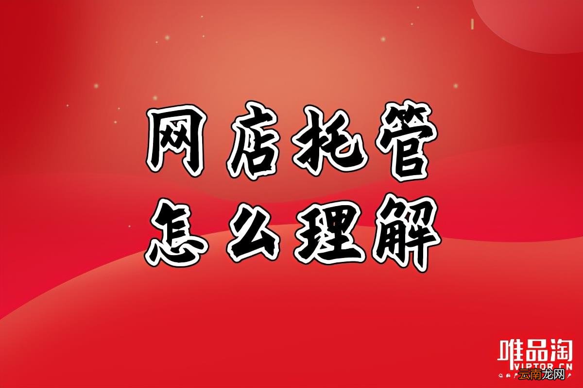 做电商需要什么条件 电商托管